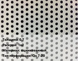 Лист перфорированный 0.7 1х2 оцинкованный Qv 7-20